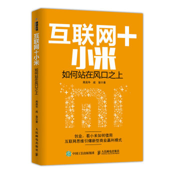 互聯網＋小米 如何站在風口之上 pdf epub mobi 下载