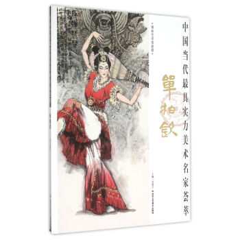 中国当代最具实力美术名家荟萃 单柏钦 pdf epub mobi 下载