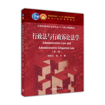行政法与行政诉讼法学(第3版全国高等学校法学专业16门核心课程教材) [Administrative Litigation Law] pdf epub mobi 下载