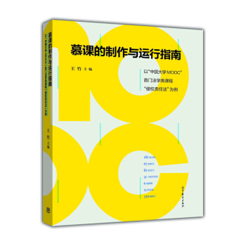 慕课的制作与运行指南:以中国大学MOOC首门法学类课程侵权责任法为例