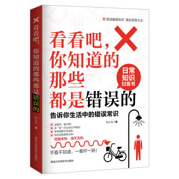 看看吧，你知道的那些都是错误的 : 告诉你生活中 的错误常识 pdf epub mobi 下载