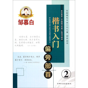 邹慕白字帖精品系列:楷书入门 偏旁部首(2)