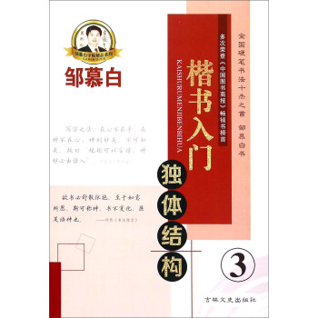 鄒慕白字帖精品係列:楷書入門 獨體結構(3)