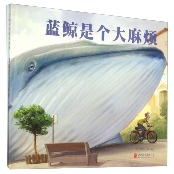 童立方·国际绘本大师经典：蓝鲸是个大麻烦 [3-6岁] pdf epub mobi 下载