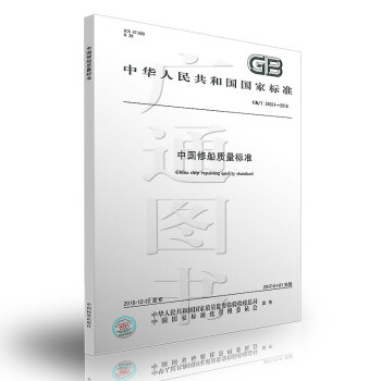 GB/T 34001-2016中国修船质量标准 pdf epub mobi 下载