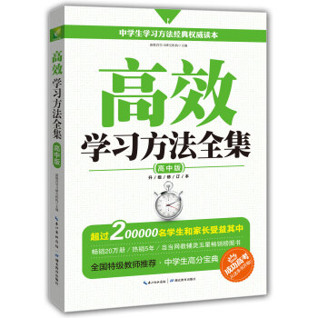 高效学习方法全集：高中版（升级修订版） pdf epub mobi 下载