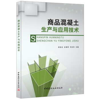商品混凝土生产与应用技术