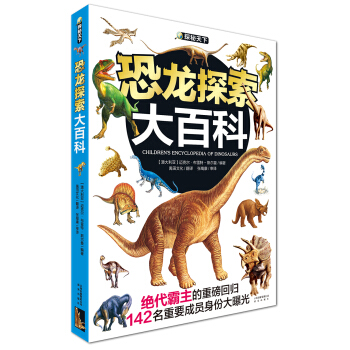 探秘天下 恐龍探索大百科 [6-14歲] pdf epub mobi 下载