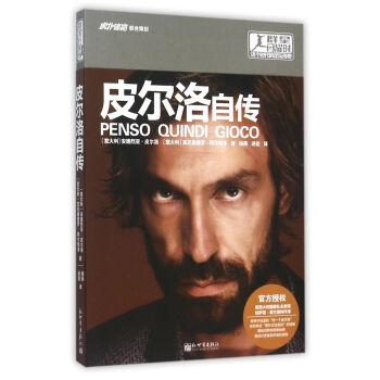 群星闪耀时:这个时代的足球传奇 皮尔洛自传 pdf epub mobi 下载