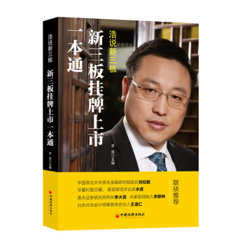 新三闆掛牌上市一本通 pdf epub mobi 電子書 下載
