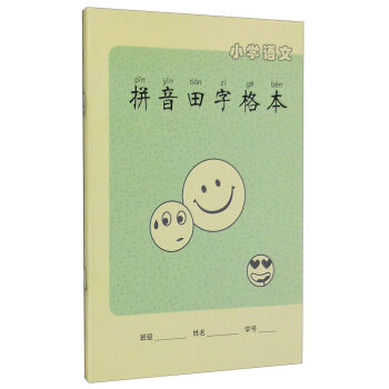 小学语文拼音田字格本 pdf epub mobi 电子书 下载
