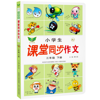 小学生课堂同步作文：三年级下册（人教版） pdf epub mobi 下载