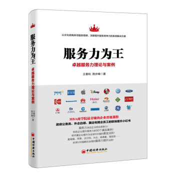服務力為王：卓越服務力理論與案例 pdf epub mobi 下载