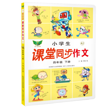 小学生课堂同步作文：四年级下册（人教版） pdf epub mobi 电子书 下载