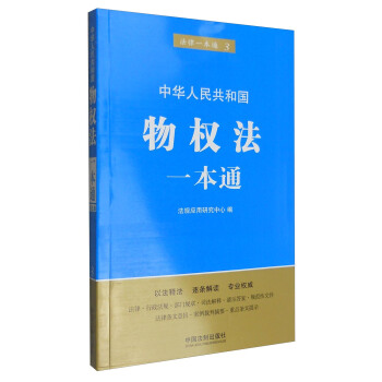 中華人民共和國物權法一本通（第五版） pdf epub mobi 下载