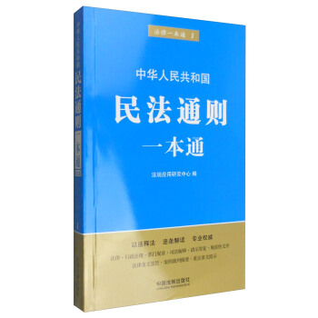 中华人民共和国民法通则一本通（第五版） pdf epub mobi 下载