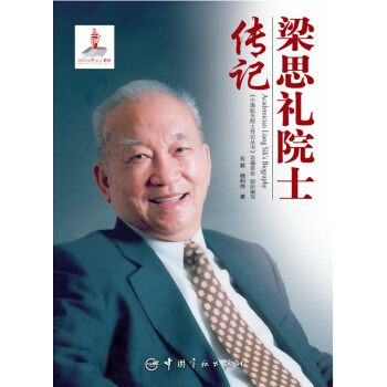 梁思礼院士传记 pdf epub mobi 下载