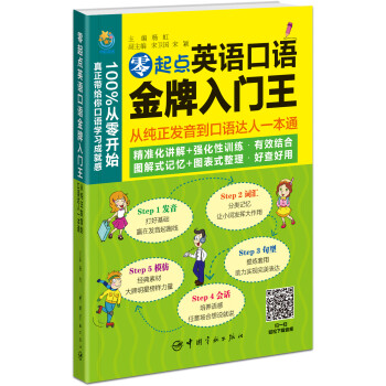零起點英語口語金牌入門王：從純正發音到口語達人一本通 pdf epub mobi 下载
