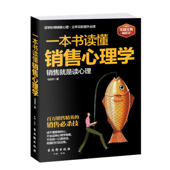 一本书读懂销售心理学 pdf epub mobi 下载
