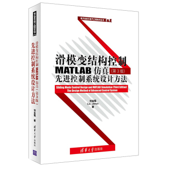 滑模变结构控制MATLAB仿真 第3版:先进控制系统设计方法