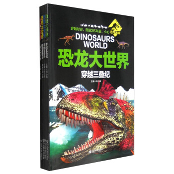 恐龍大世界 少兒科普動物故事百科（3-8歲兒童讀物 套裝共四冊） [3-8歲] pdf epub mobi 下载