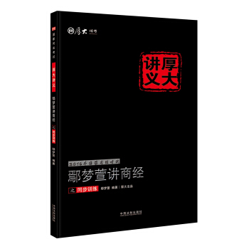 2016年國傢司法考試厚大講義同步訓練係列：鄢夢萱講商經之同步訓練 pdf epub mobi 下载