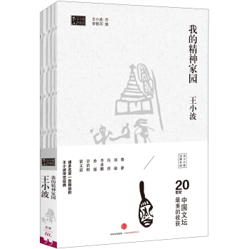 王小波作品集 我的精神傢園 pdf epub mobi 下载