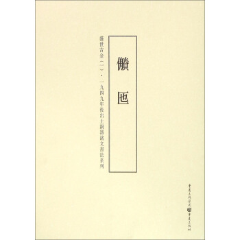 盛世吉金(1■匜)/一九四九年后出土铜器铭文书法系列