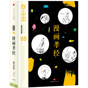 蔡志忠漫画古籍典藏系列:漫画孝经 pdf epub mobi 电子书 下载