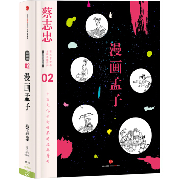 蔡志忠漫画古籍典藏系列:漫画孟子 pdf epub mobi 电子书 下载