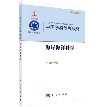 中国学科发展战略·海岸海洋科学