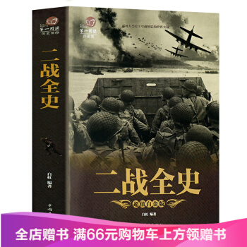 【满49减15元】 二战全史 军事历史图书籍 第二次世界大战纪实 两种封面随机发 战争史 pdf epub mobi 下载