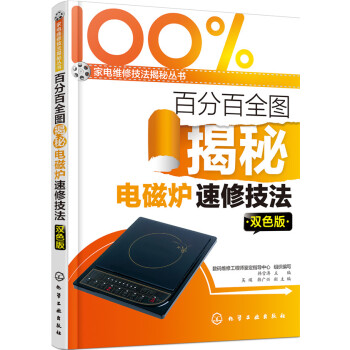 百分百全圖揭秘電磁爐速修技法（雙色版） pdf epub mobi 下载