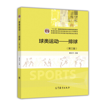 球類運動：排球（第3版）/普通高等學校體育教育專業主乾課教材 pdf epub mobi 下载