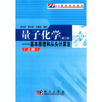 量子化學：基本原理和從頭計算法（第二版 上冊） pdf epub mobi 電子書 下載