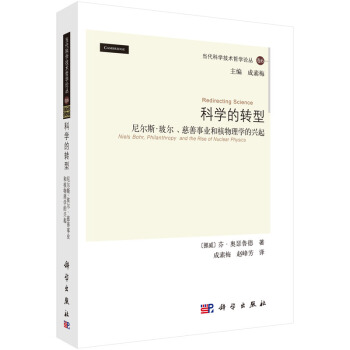 科學的轉型：尼爾斯·玻爾、慈善事業和核物理學的興起 pdf epub mobi 電子書 下載