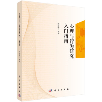 心理與行為研究入門指南 pdf epub mobi 下载
