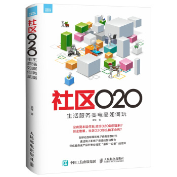 社区O2O 生活服务类电商如何玩 pdf epub mobi 下载