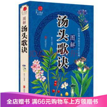 【满49减15元】 图解汤头歌诀 生活常识手册保健食疗营养书籍 医学经典传统良方