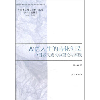 雙語人生的詩化創造:中國多民族文學理論與實踐
