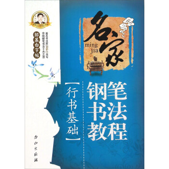 邹慕白字帖精品系列：名家钢笔书法教程（行书基础） pdf epub mobi 下载