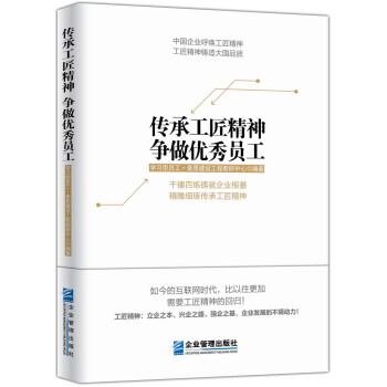 傳承工匠精神 爭做優秀員工 pdf epub mobi 電子書 下載