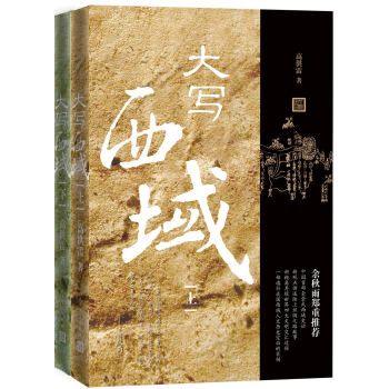 大写西域（套装上下册）【首届京东文学奖-年度传统文化图书入围作品】 pdf epub mobi 下载