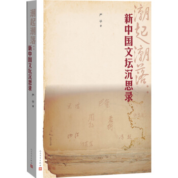 潮起潮落：新中國文壇沉思錄 pdf epub mobi 下载