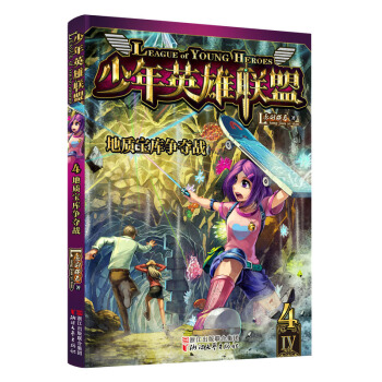 少年英雄联盟 4 地质宝库争夺战 pdf epub mobi 电子书 下载