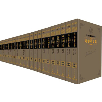 高爾基文集（套裝共20捲） pdf epub mobi 下载