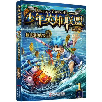 少年英雄聯盟 1 摧毀海底怪獸 pdf epub mobi 下载