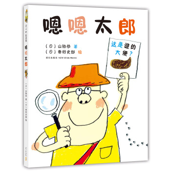 嗯嗯太郎(2016版) [3~6歲] [うんたろさん] pdf epub mobi 下载