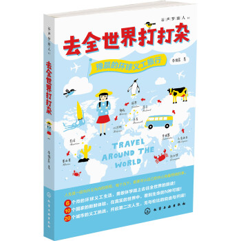 去全世界打打杂：豫晨的环球义工旅行 pdf epub mobi 下载
