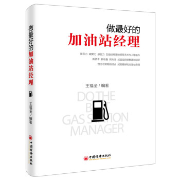 做最好的加油站经理 pdf epub mobi 下载